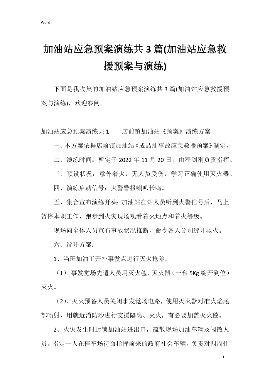 加油站应急预案演练共3篇(加油站应急救援预案与演练).docx_第1页