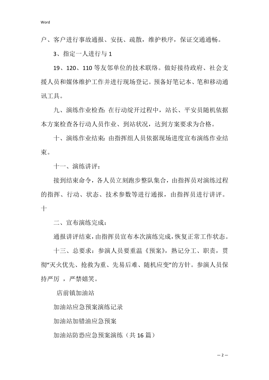 加油站应急预案演练共3篇(加油站应急救援预案与演练).docx_第2页