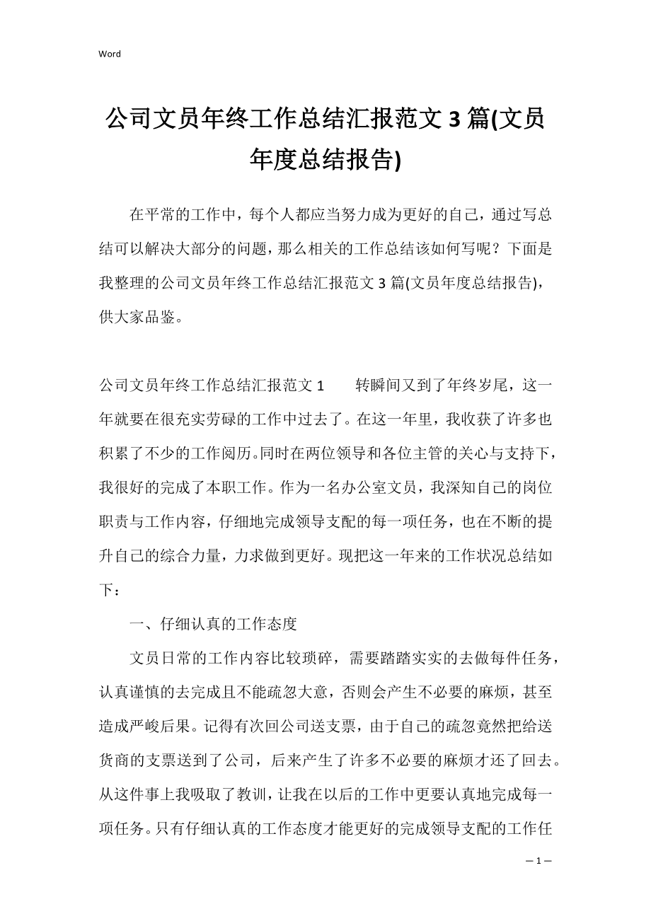 公司文员年终工作总结汇报范文3篇(文员年度总结报告).docx_第1页