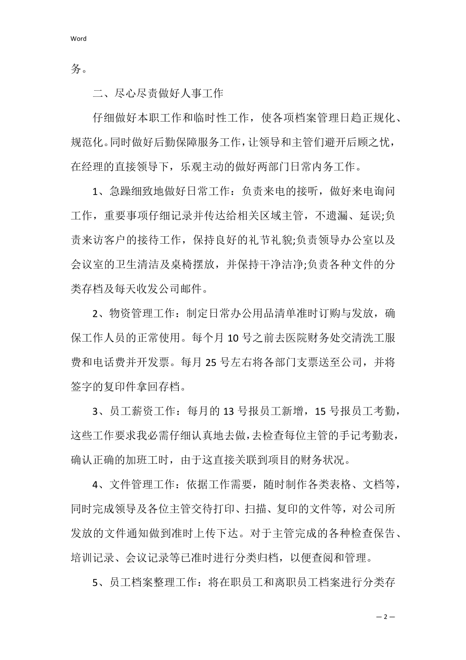 公司文员年终工作总结汇报范文3篇(文员年度总结报告).docx_第2页