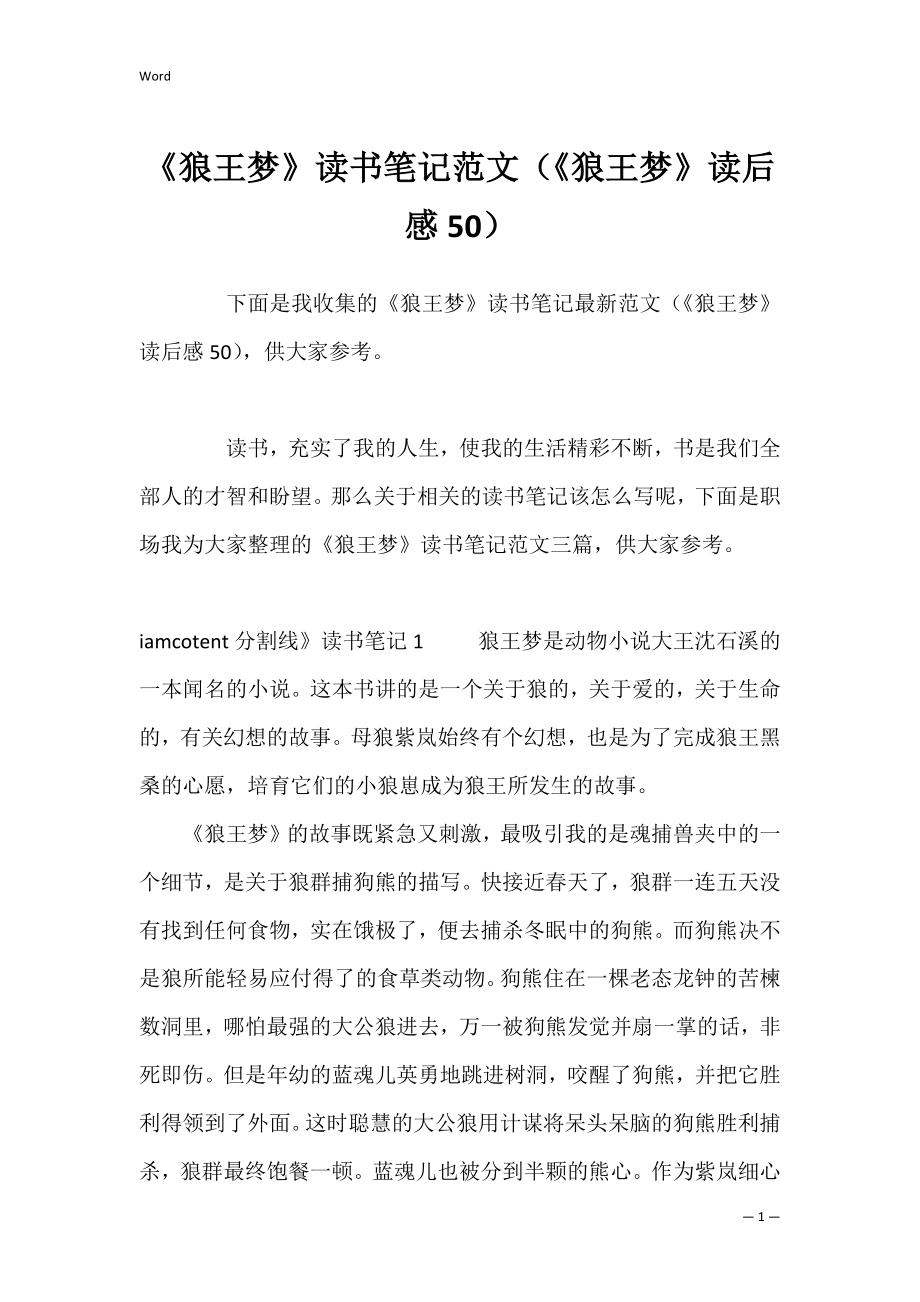 《狼王梦》读书笔记范文（《狼王梦》读后感50）.docx_第1页