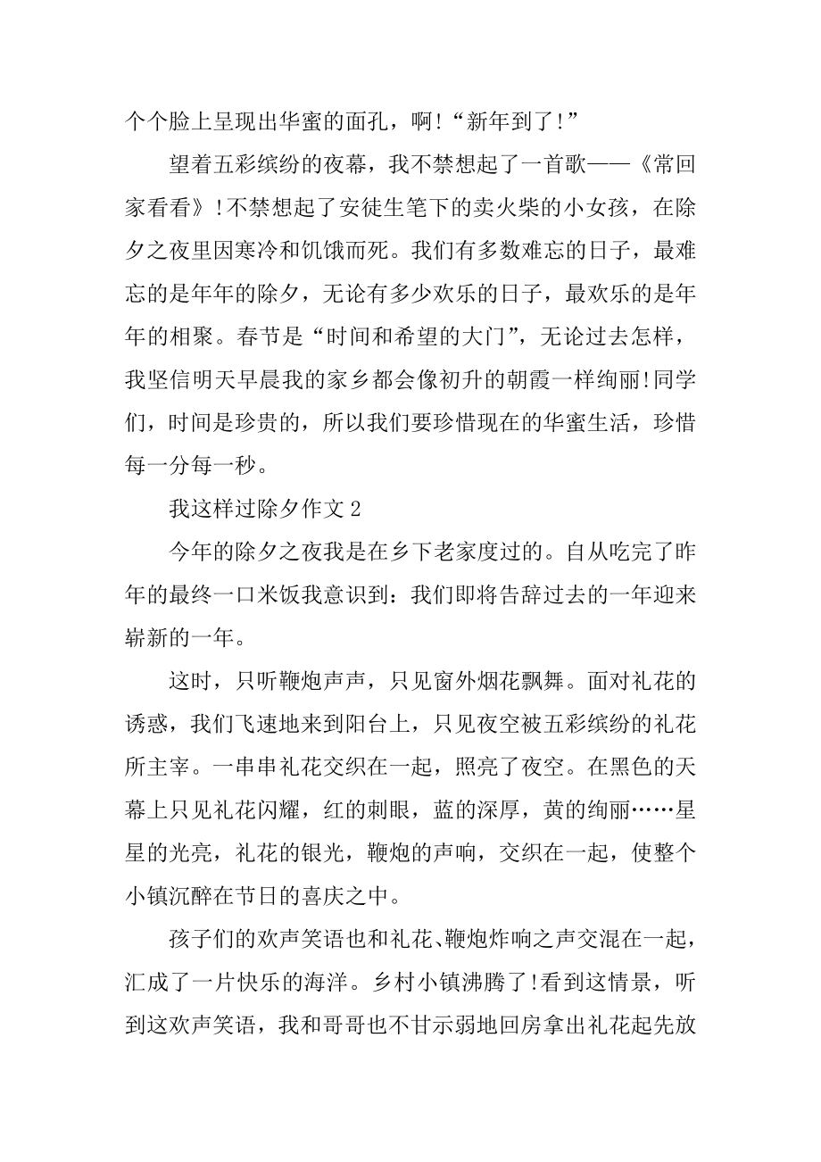 我这样过除夕300字作文精选.docx_第2页