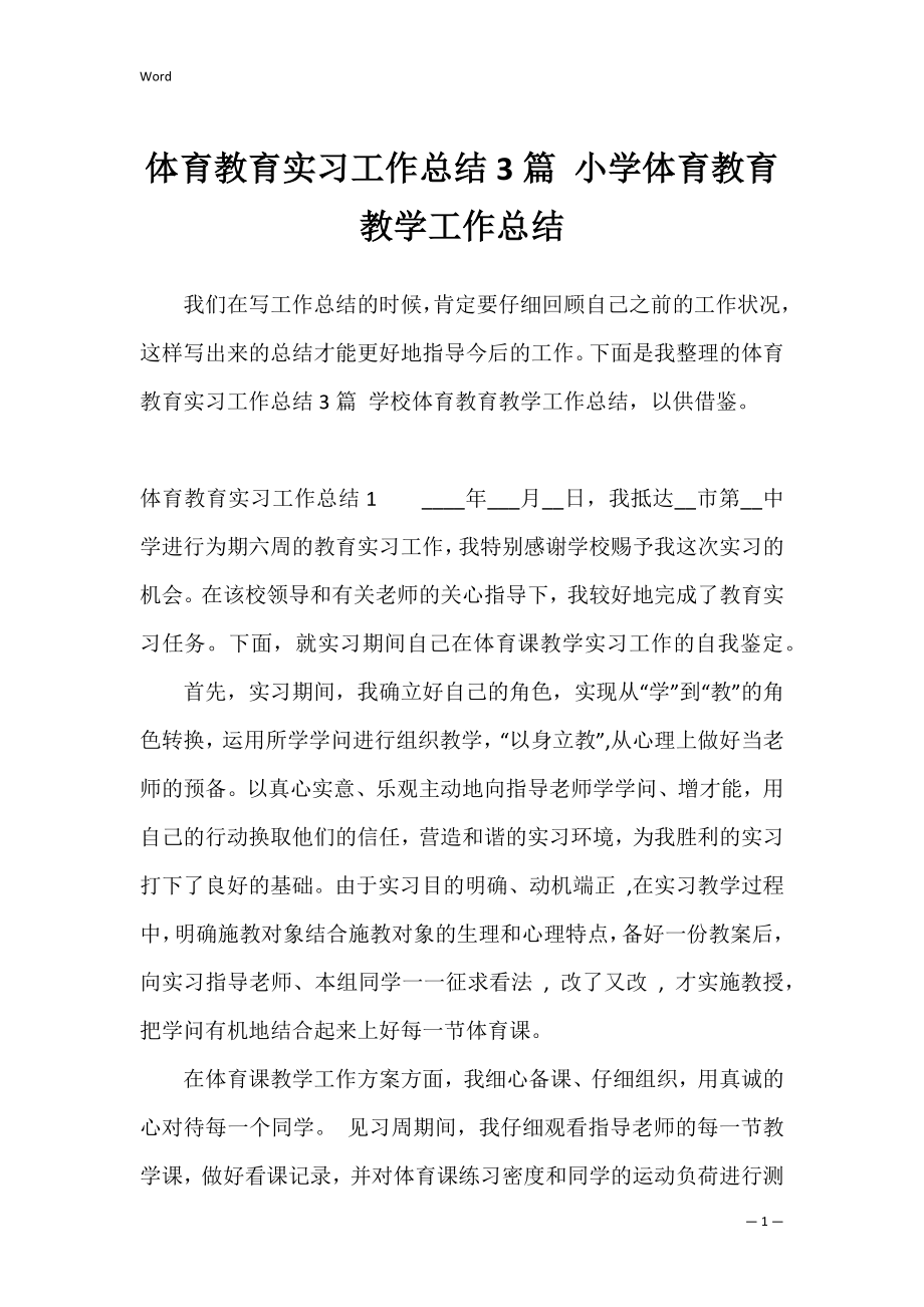 体育教育实习工作总结3篇 小学体育教育教学工作总结.docx_第1页