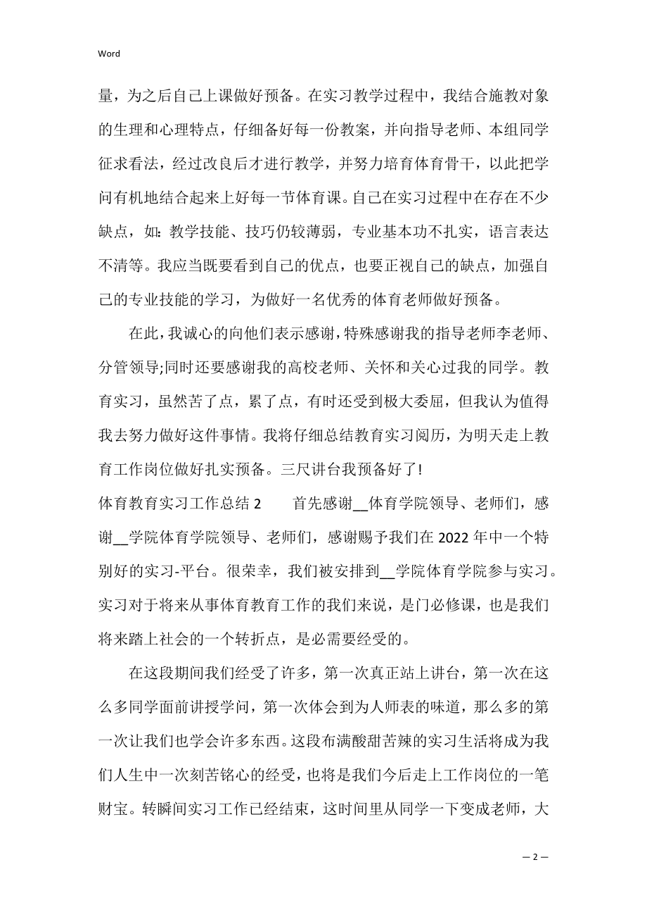 体育教育实习工作总结3篇 小学体育教育教学工作总结.docx_第2页