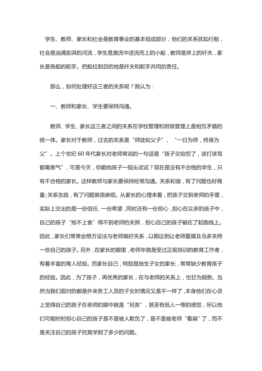 如何处理好与学生家长的关系.doc_第1页