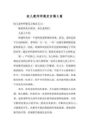 幼儿教师师德发言稿5篇范本.docx