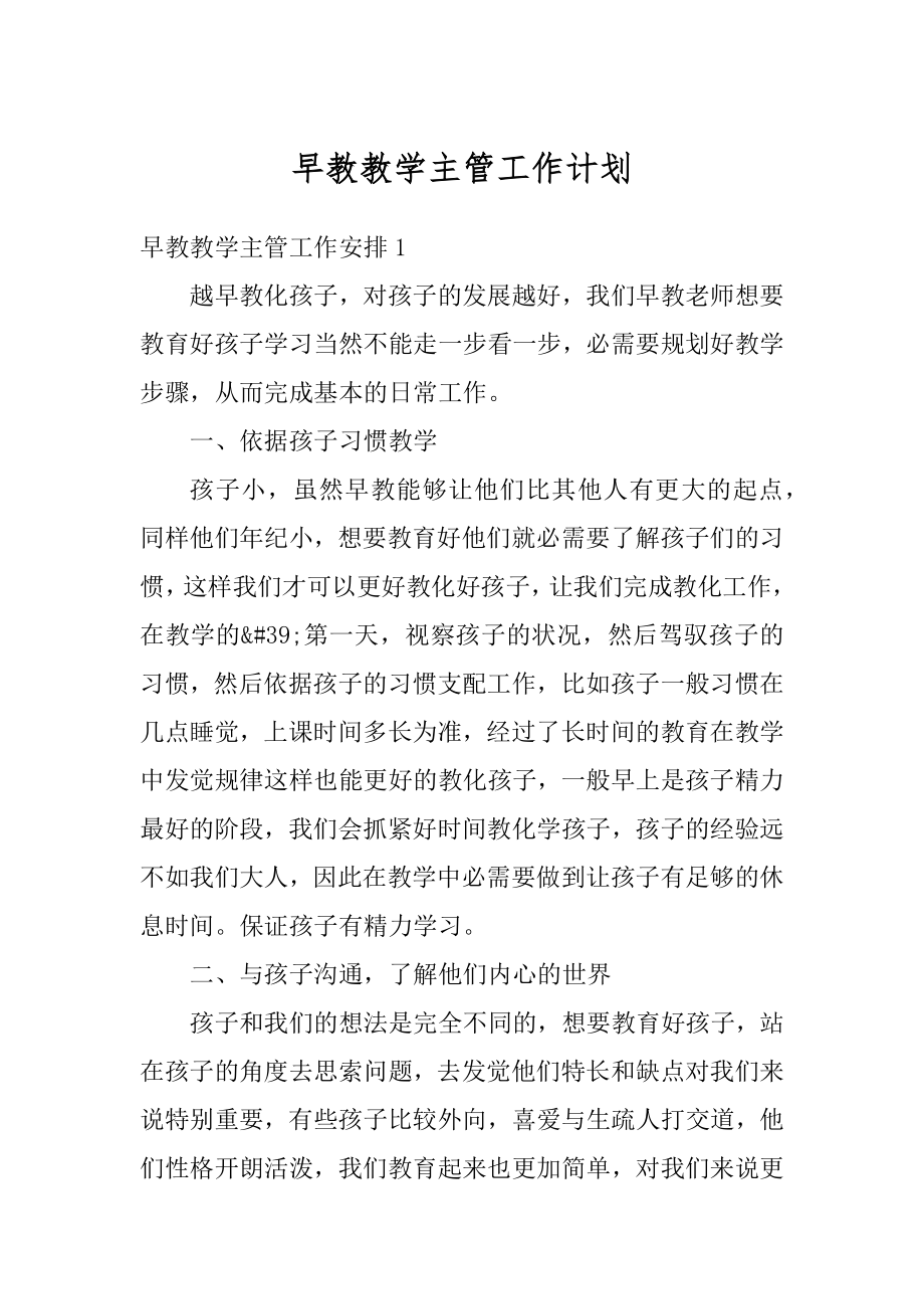 早教教学主管工作计划精编.docx_第1页