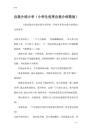 自我介绍小学（小学生优秀自我介绍简短）.docx