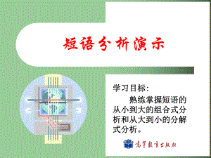 大学现代汉语语法-课件02短语分析演示ppt.pps