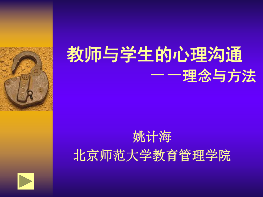 姚计海：教师与学生的心理沟通（20131221）中小学.ppt_第1页