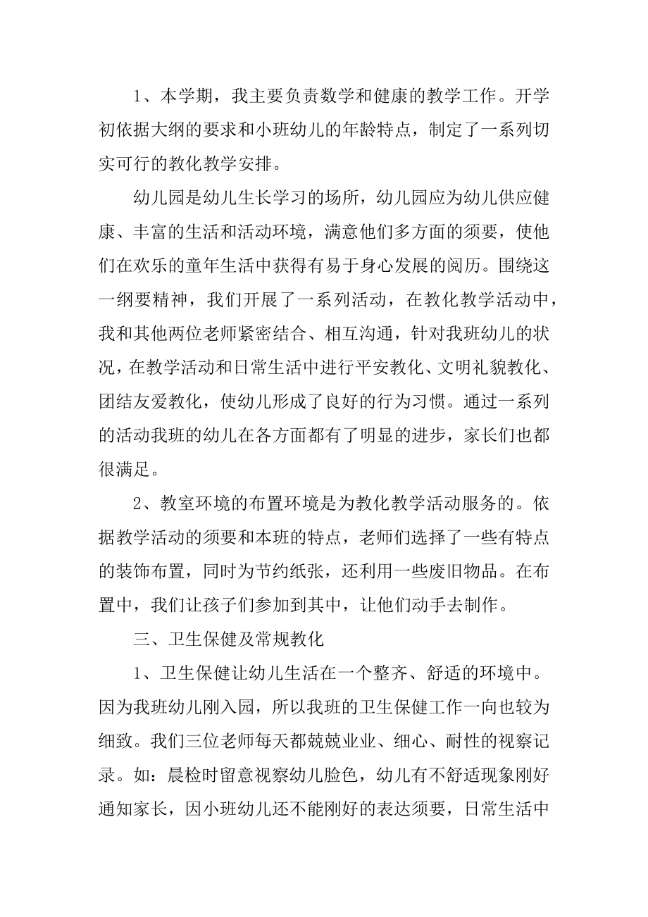 幼儿教师小班个人总结范本.docx_第2页