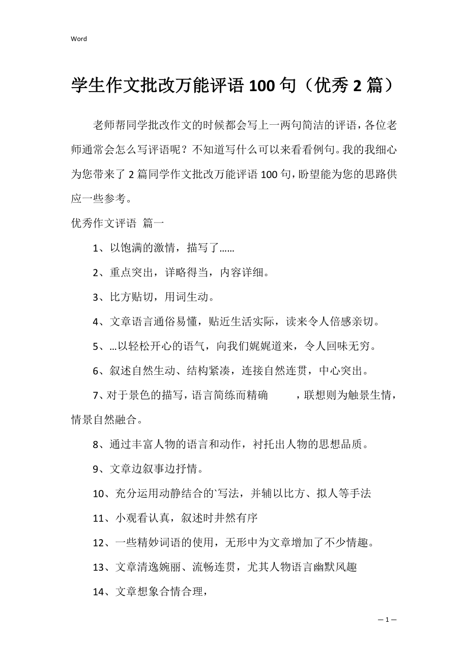 学生作文批改万能评语100句（优秀2篇）.docx_第1页