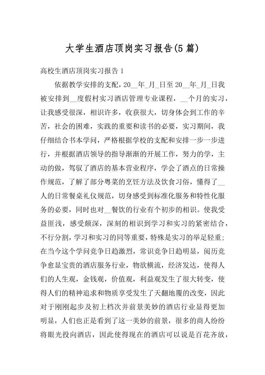 大学生酒店顶岗实习报告汇总.docx_第1页