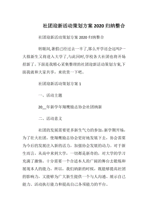 社团迎新活动策划方案2020归纳整合.docx