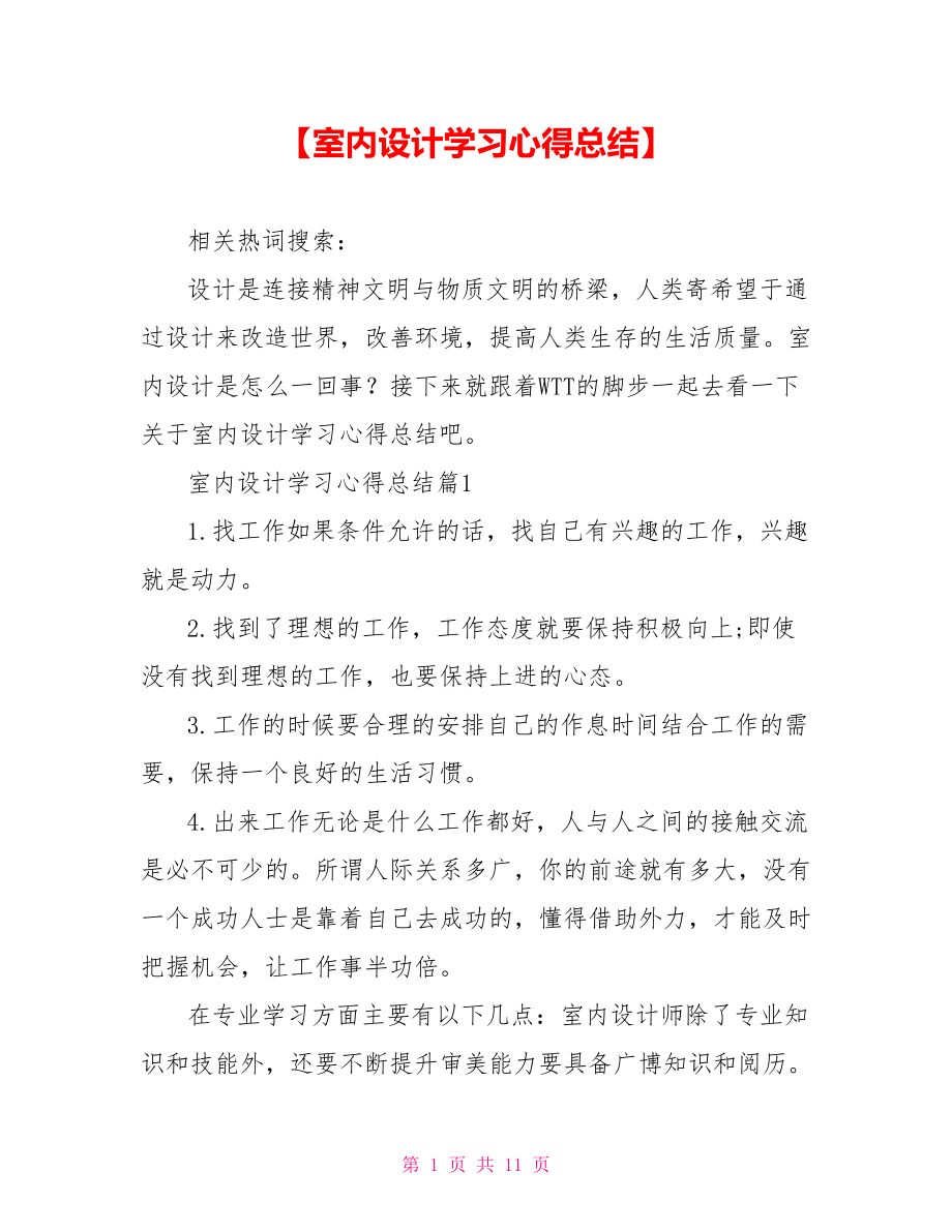 【室内设计学习心得总结】 .doc_第1页