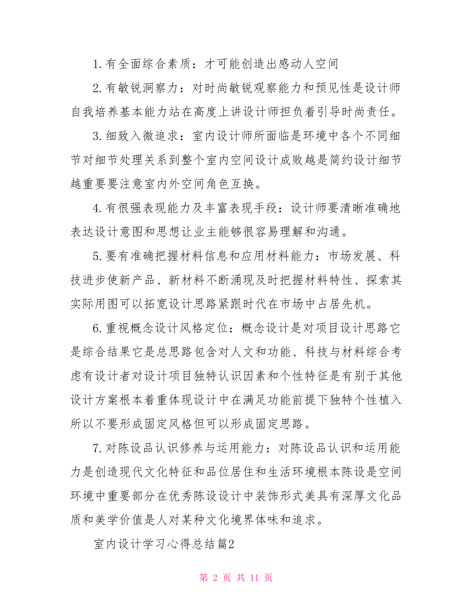 【室内设计学习心得总结】 .doc_第2页