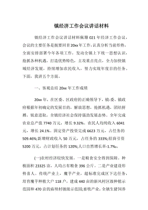 镇经济工作会议讲话材料.docx