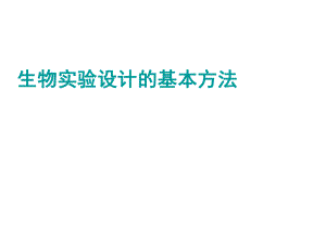 高中生物必修一生物实验设计的基本方法ppt课件.ppt