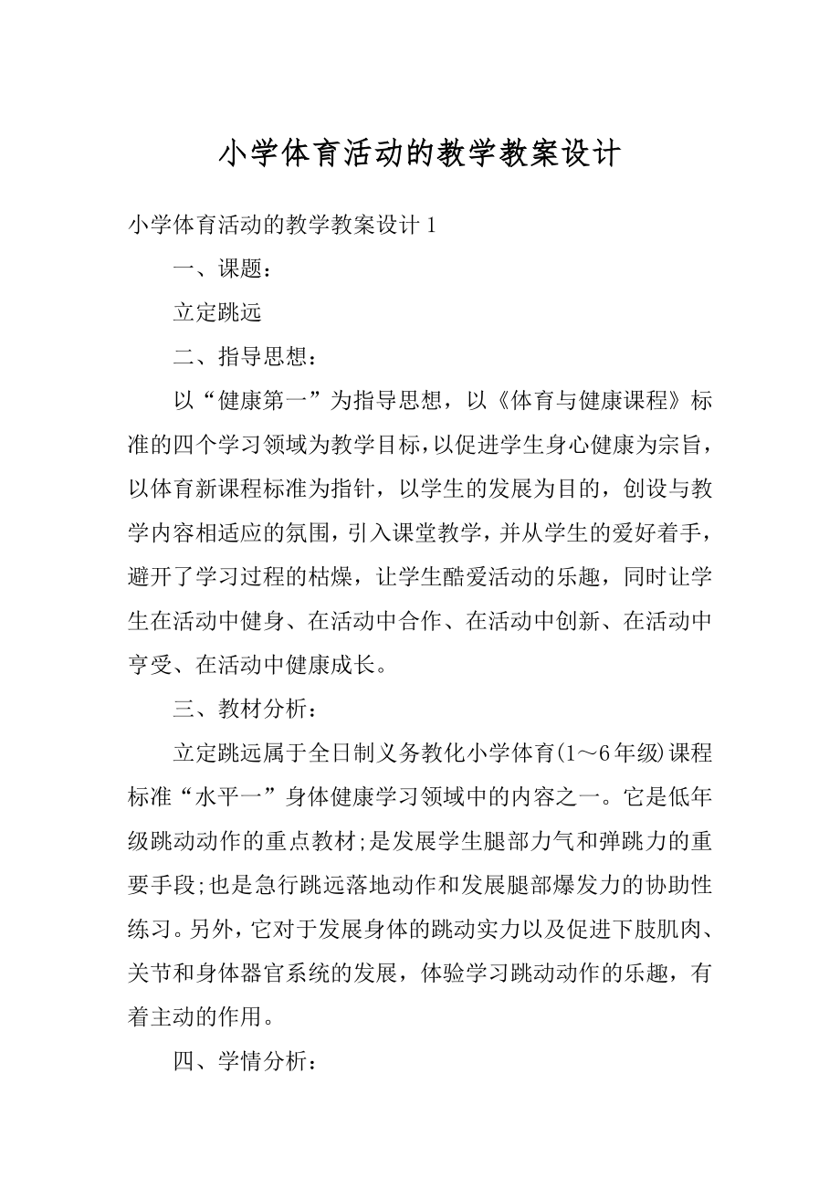 小学体育活动的教学教案设计范例.docx_第1页