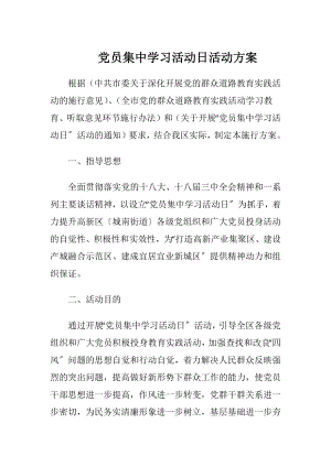 党员集中学习活动日活动方案.docx