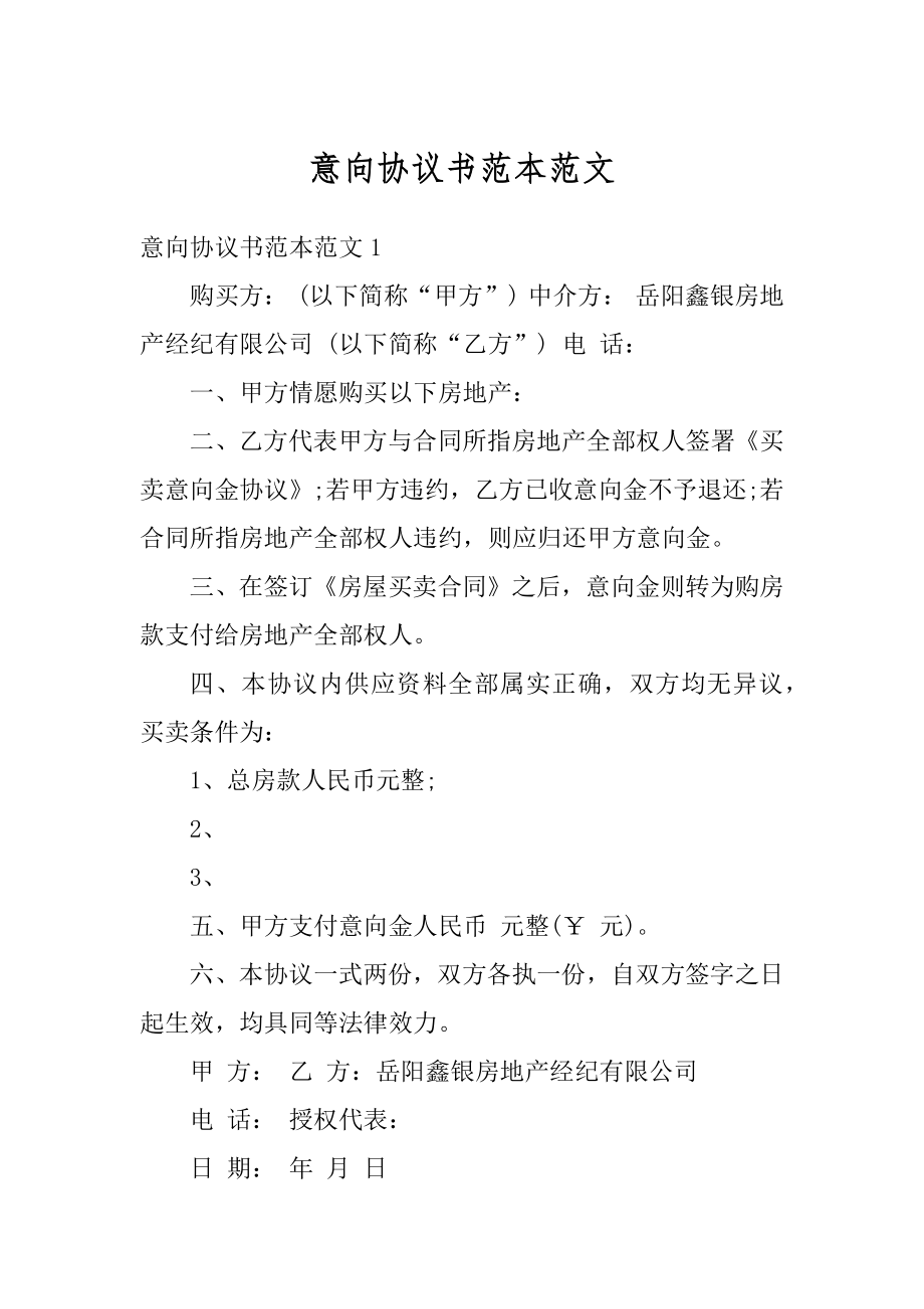 意向协议书范本范文汇编.docx_第1页