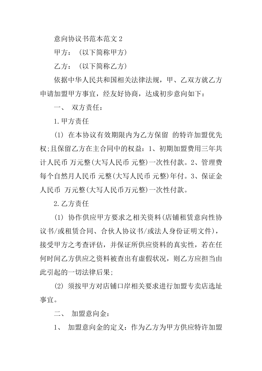 意向协议书范本范文汇编.docx_第2页