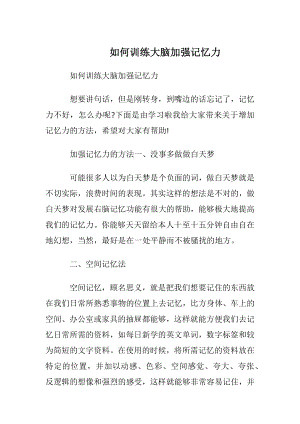 如何训练大脑加强记忆力.docx