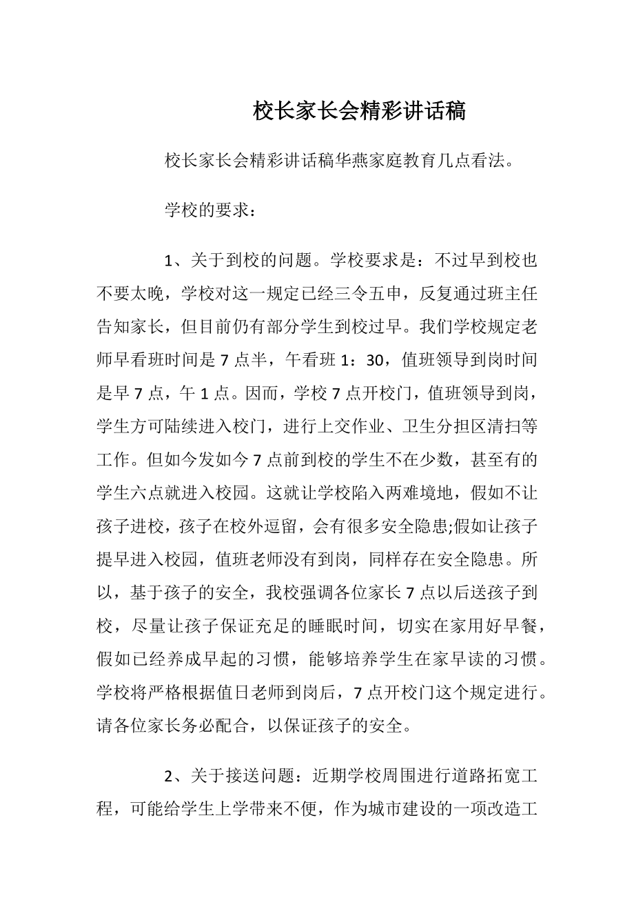 校长家长会精彩讲话稿.docx_第1页