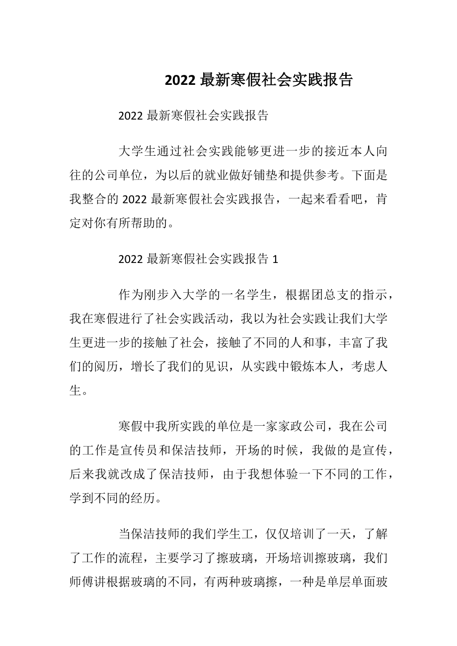 2022最新寒假社会实践报告_1.docx_第1页