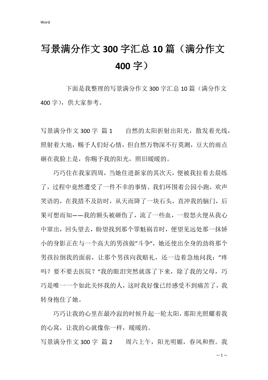 写景满分作文300字汇总10篇（满分作文400字）.docx_第1页