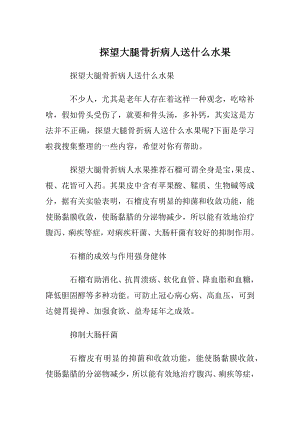 探望大腿骨折病人送什么水果.docx