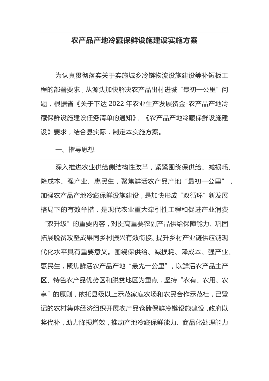 农产品产地冷藏保鲜设施建设实施方案.docx_第1页