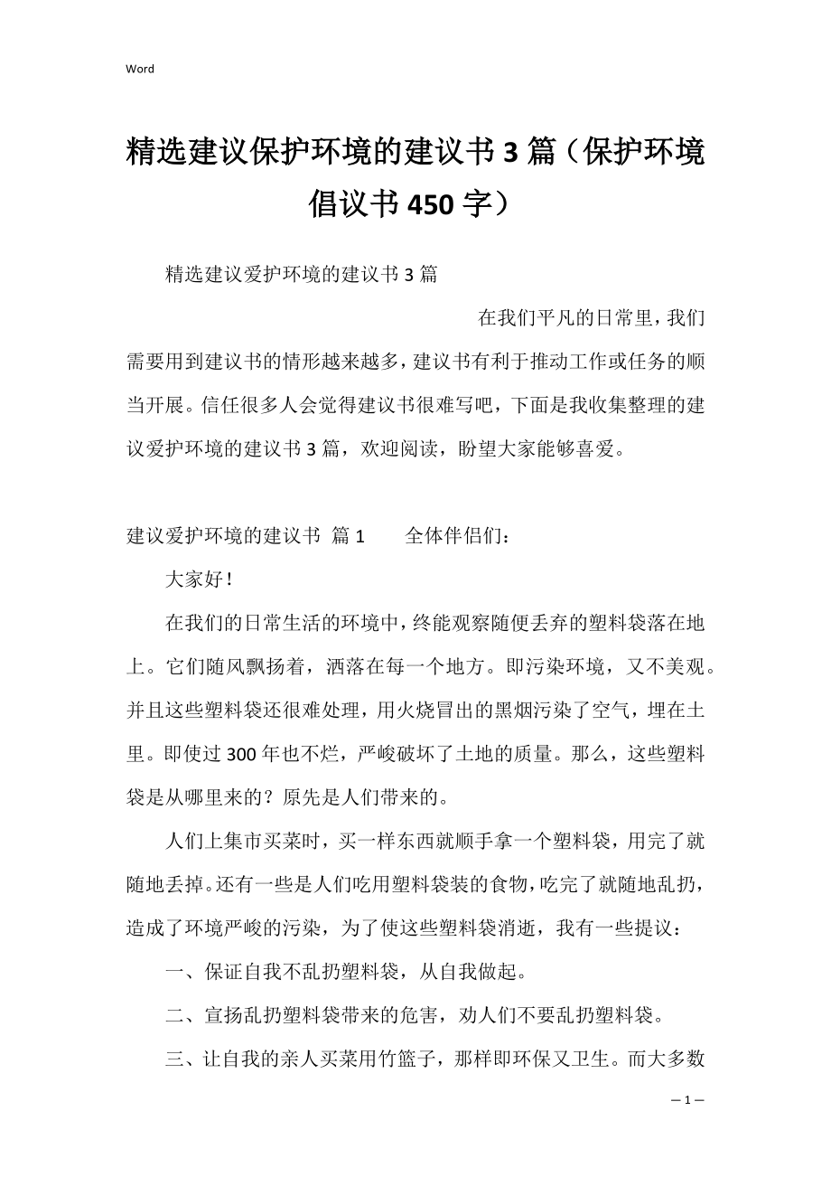 精选建议保护环境的建议书3篇（保护环境倡议书450字）.docx_第1页