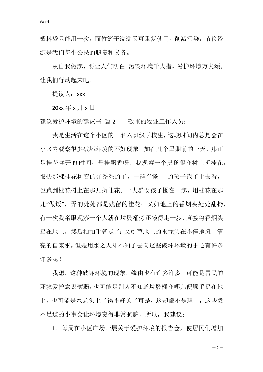 精选建议保护环境的建议书3篇（保护环境倡议书450字）.docx_第2页