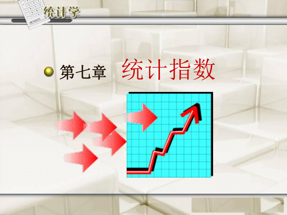 统计学统计指数法ppt课件.ppt_第1页