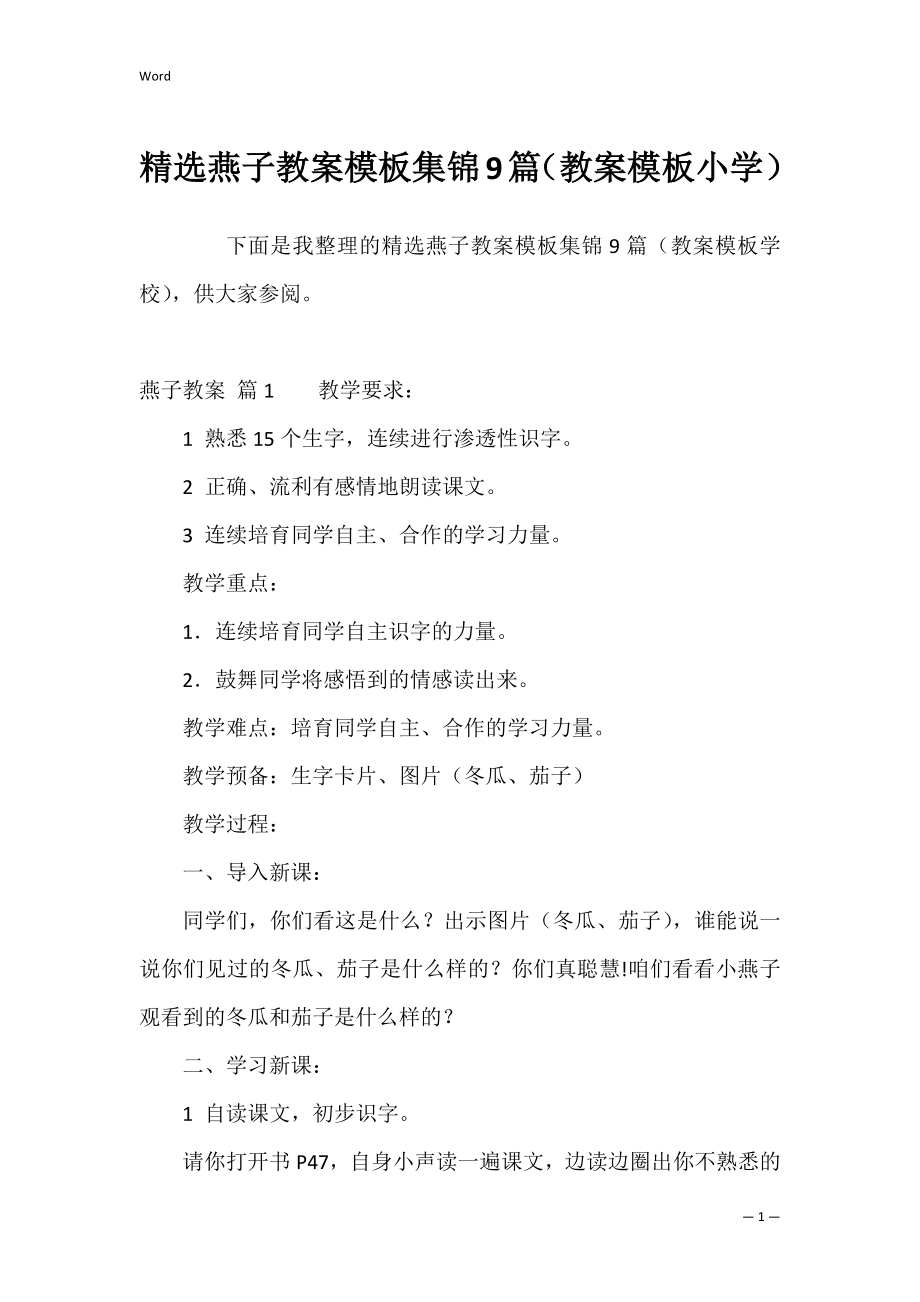 精选燕子教案模板集锦9篇（教案模板小学）.docx_第1页