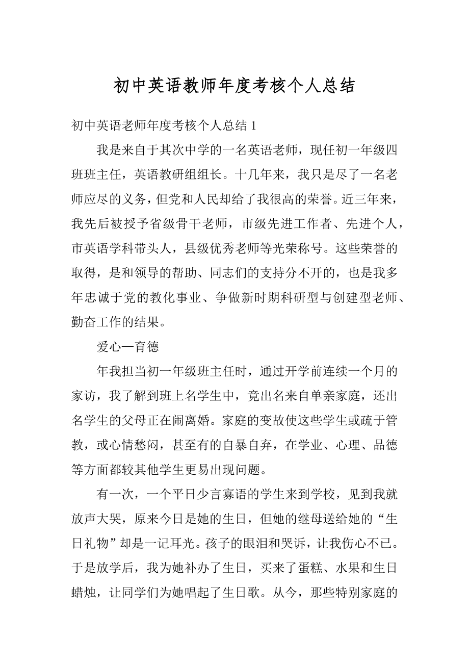 初中英语教师年度考核个人总结例文.docx_第1页