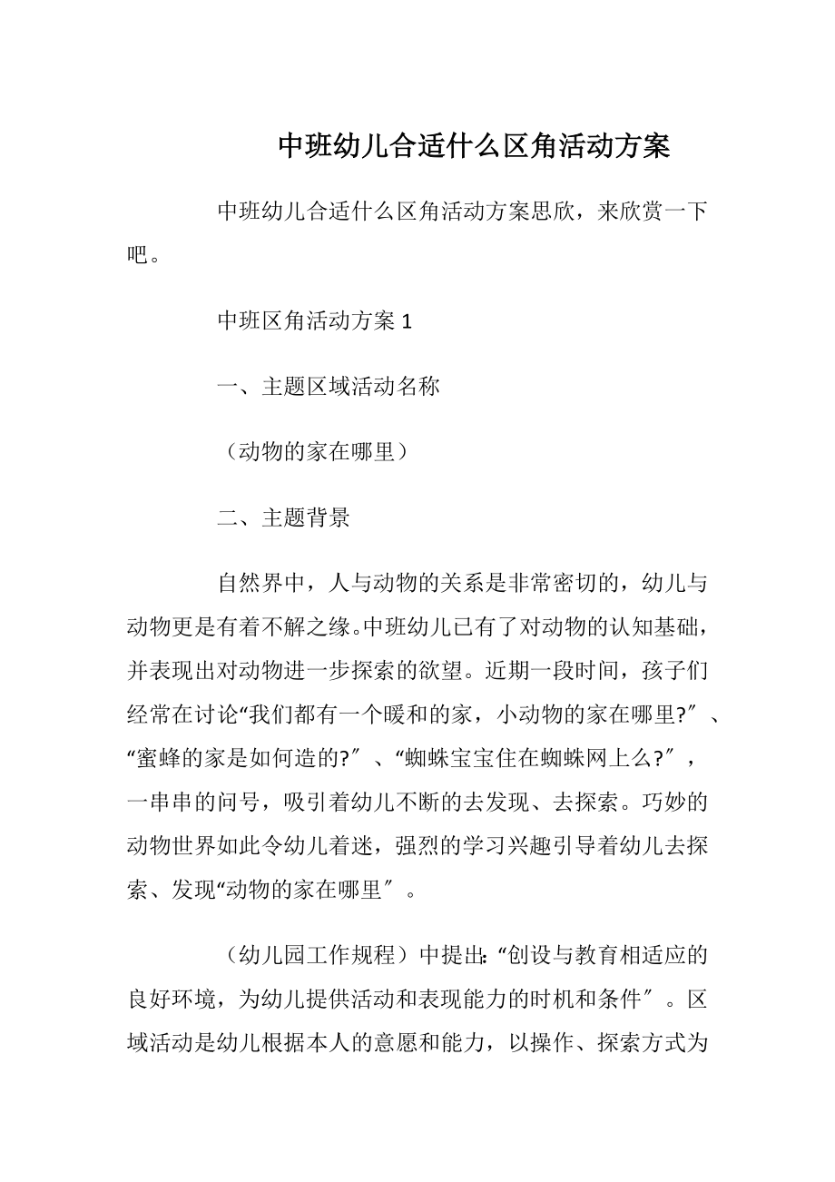 中班幼儿合适什么区角活动方案.docx_第1页