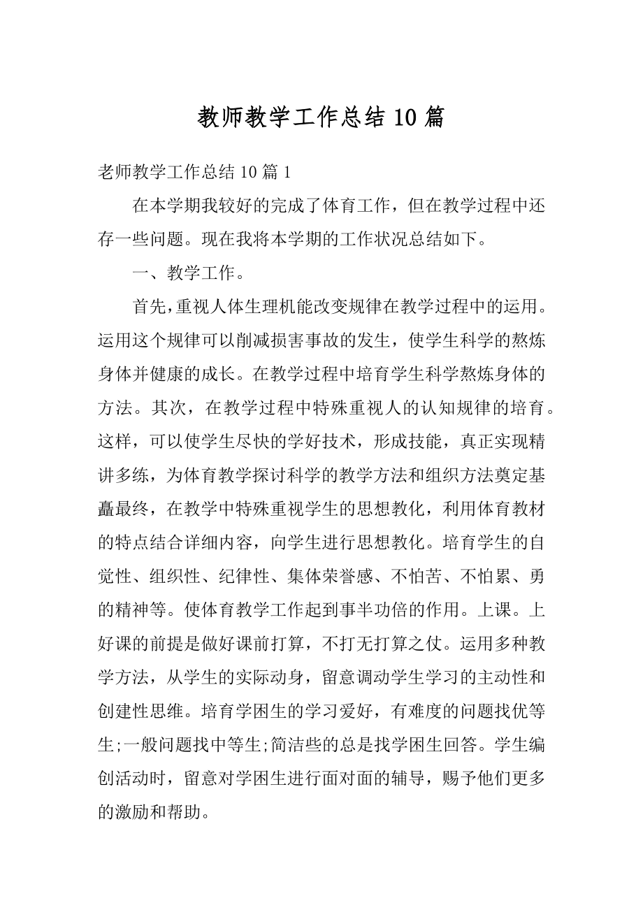 教师教学工作总结10篇范例.docx_第1页