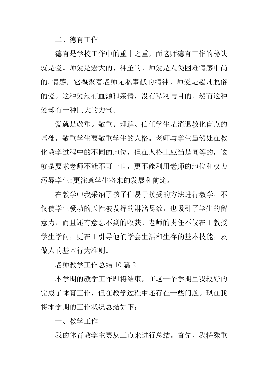 教师教学工作总结10篇范例.docx_第2页