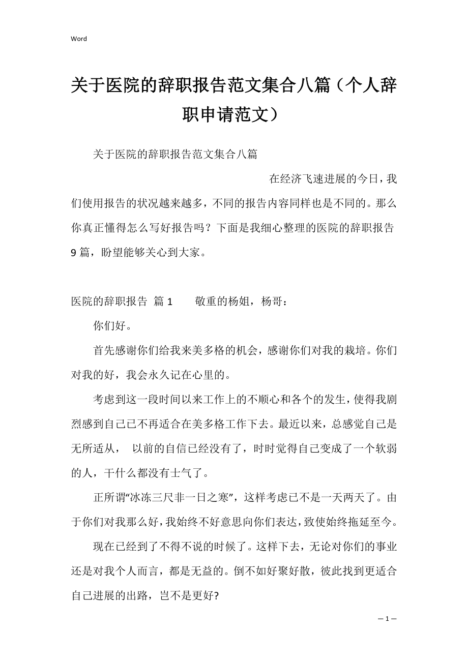 关于医院的辞职报告范文集合八篇（个人辞职申请范文）.docx_第1页