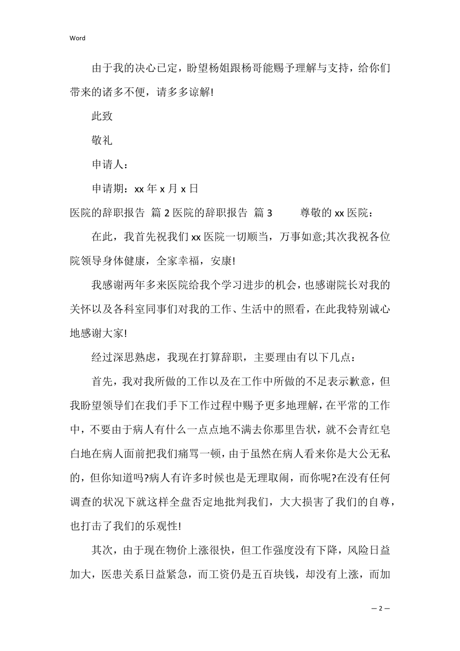 关于医院的辞职报告范文集合八篇（个人辞职申请范文）.docx_第2页