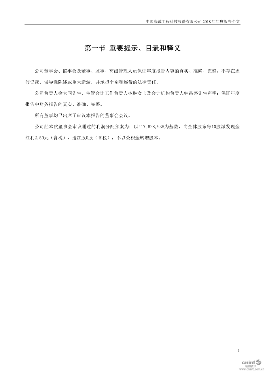 中国海诚：2018年年度报告.PDF_第2页