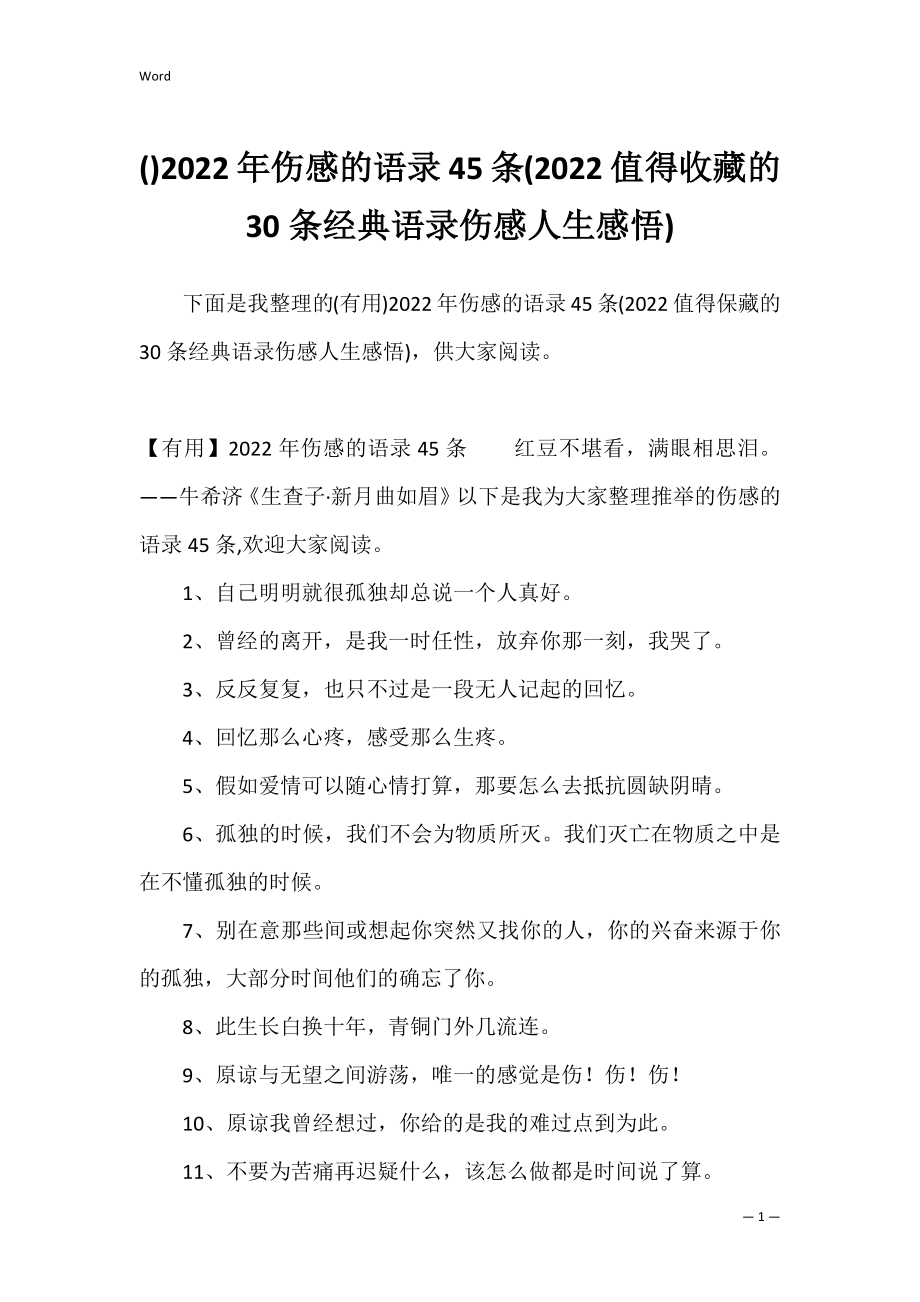 2022年伤感的语录45条(2022值得收藏的30条经典语录伤感人生感悟).docx_第1页