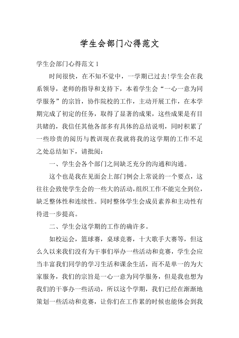 学生会部门心得范文例文.docx_第1页