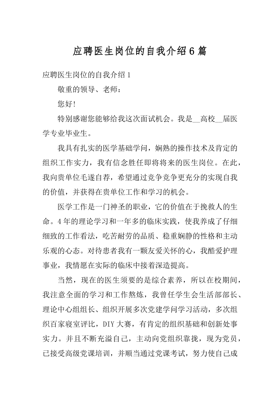 应聘医生岗位的自我介绍6篇例文.docx_第1页