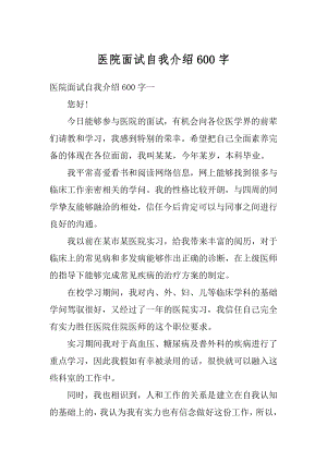 医院面试自我介绍600字范文.docx