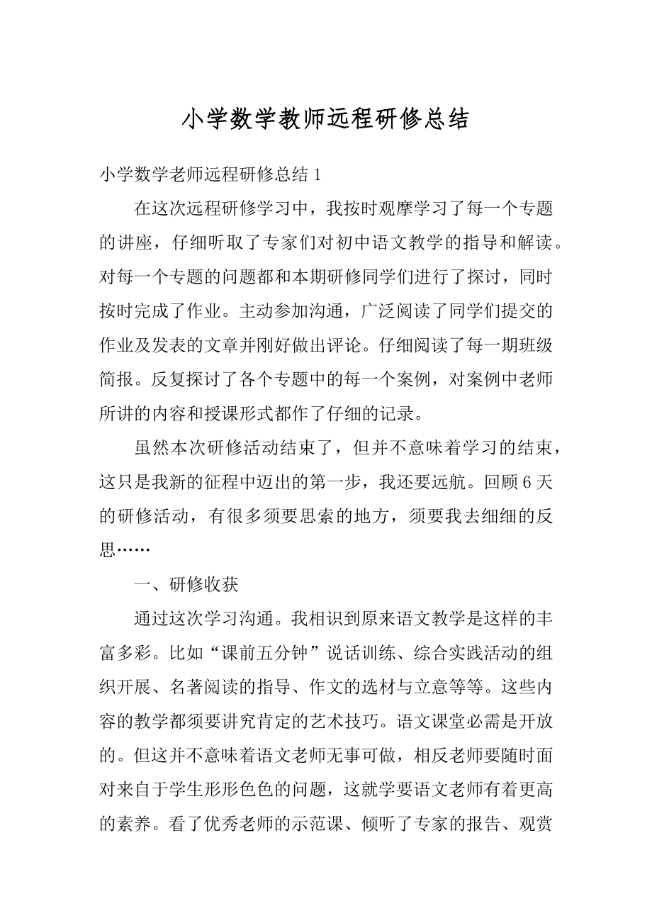 小学数学教师远程研修总结范例.docx_第1页