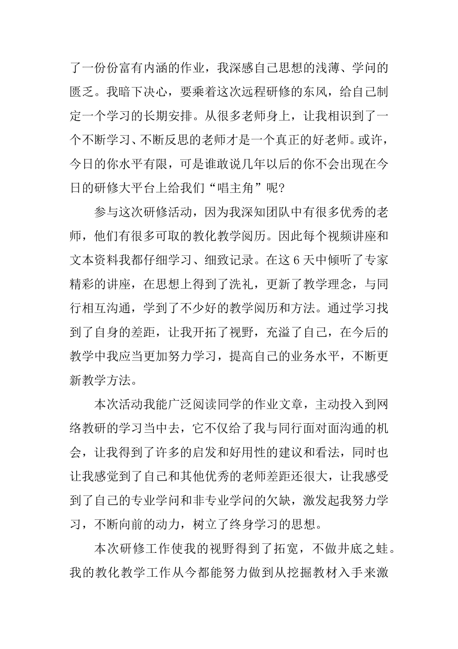 小学数学教师远程研修总结范例.docx_第2页