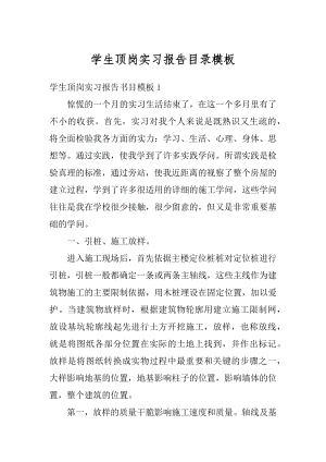 学生顶岗实习报告目录模板汇编.docx